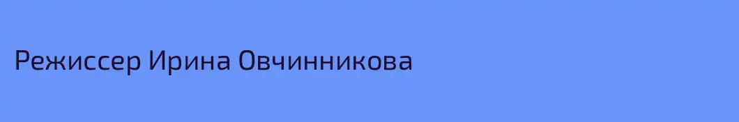 Режиссер Ирина Овчинникова